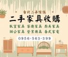 家具變現金！0956563399