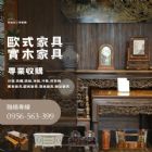 家有實木家具不知怎麼處理？快打09565