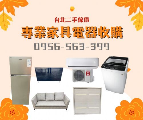 專業家具電器收購讓舊物重獲新生 0956