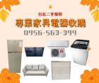 專業家具電器收購讓舊物重獲新生 0956