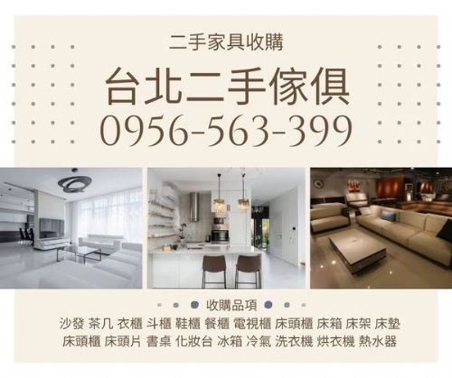 年末家具電器回收0956563399