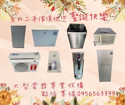 北部大型家電收購0956563399