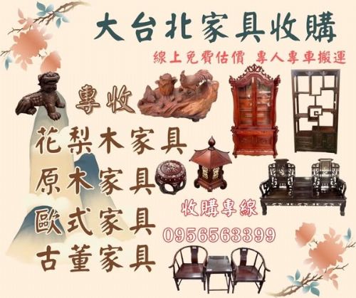 原木、實木家具收購0956563399