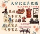 原木、實木家具收購0956563399