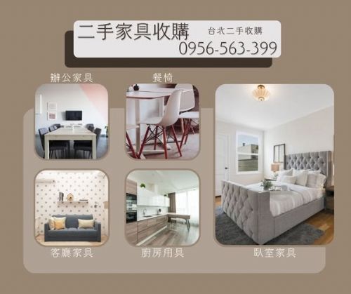 價格公道、流程簡單、二手家具收購首選09