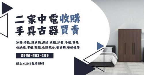 一通電話，讓冰箱沙發變現金0956563