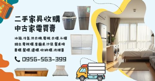 家具家電想賣快速估價0956563399