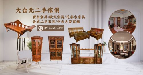 讓好家具不被埋沒 台北二手家具收購