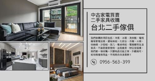 台北二手家具收購讓舊物不退場，直接變現最