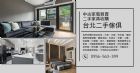 台北二手家具收購讓舊物不退場，直接變現最
