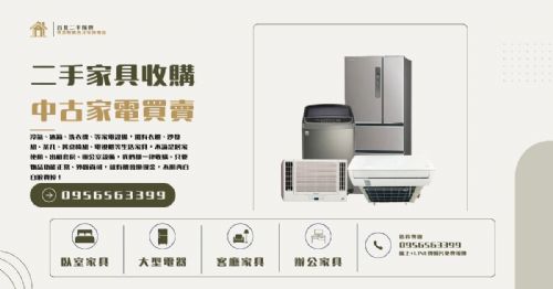台北二手家具收購｜0956563399