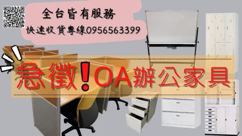 急徵!OA辦公設備全系列 台北二手收購