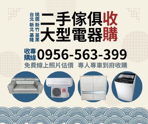 新北/台北/基隆/桃園/家具電器收購找0