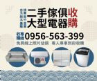 新北/台北/基隆/桃園/家具電器收購找0