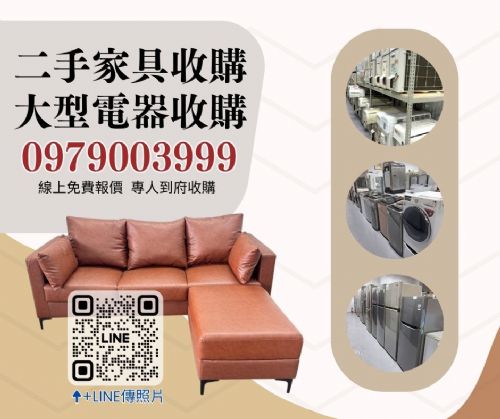 台北/新北二手家具收購首選｜快速報價、高