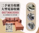 台北/新北二手家具收購首選｜快速報價、高