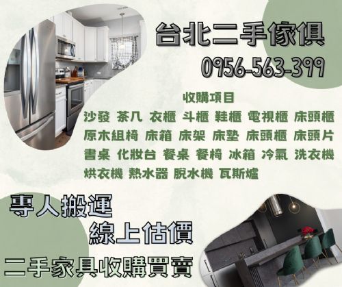台北最值得的二手家具0956563399