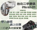 台北最值得的二手家具0956563399