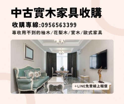 收購實木家具0956563399