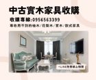 收購實木家具0956563399