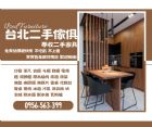 舊家具新價值！0956563399