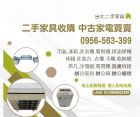 家電通通收、價格優！0956563399
