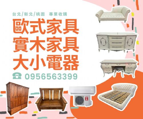 你家的家具還在養蚊子嗎？不如賣給我們換現