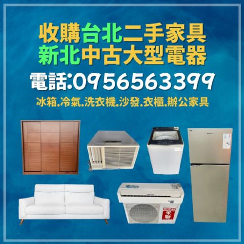 家具電器變現金！台北新北二手收購神隊友來