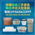 家具電器變現金！台北新北二手收購神隊友來