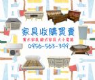 台北、新北、桃竹苗二手家具家電收購 09