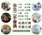 暑假大整理｜家具家電收購 免費估價免搬運