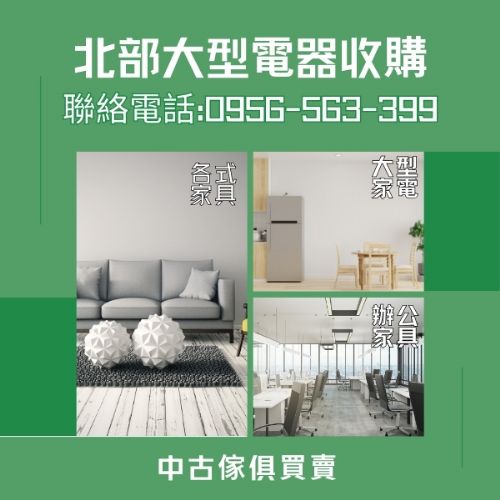 家具電器馬上變現金0956563399
