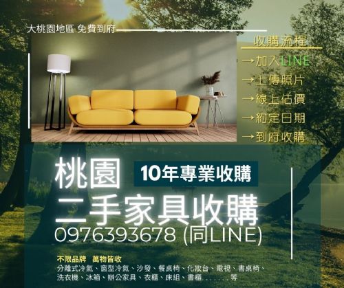 舊家具再利用換現金！桃園二手收購0976