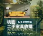 舊家具再利用換現金！桃園二手收購0976