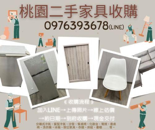 搬家 段捨離 桃園二手家具家電收購