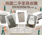 搬家 段捨離 桃園二手家具家電收購