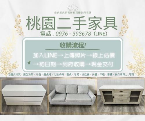 秋季斷捨離，桃園二手家具收購全面啟動