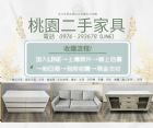 秋季斷捨離，桃園二手家具收購全面啟動