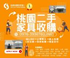 桃園連假家具家電收購中