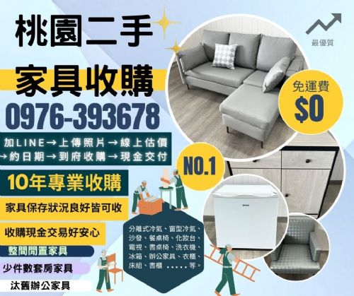 桃園季末整理-專業二手家具收購服務
