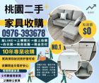 桃園季末整理-專業二手家具收購服務