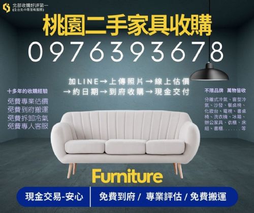 桃園二手家具收購年終倒數整理潮來了