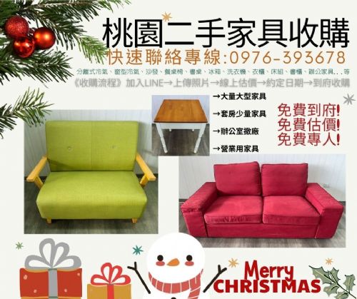 聖誕佳節．溫馨祝福 桃園二手家具收購