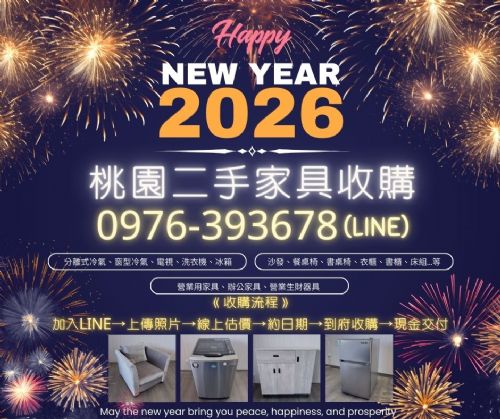 桃園二手家具收購｜跨年元旦大整理