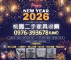 桃園二手家具收購｜跨年元旦大整理