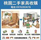 桃園二手家具收購｜現金收購・免費估價