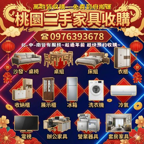 桃園二手家具專業收購｜到府估價・立即處理