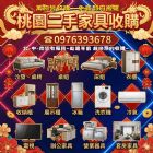 桃園二手家具專業收購｜到府估價・立即處理