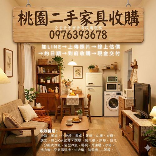桃園二手家具收購免費搬運