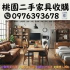 家中還堪用的家具捨不得丟?桃園二手家具收